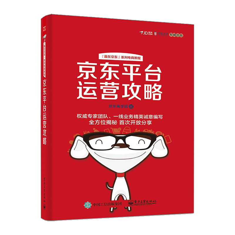 【中信书店 正版包邮】京东平台运营攻略(全彩