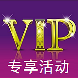 VIP专享特惠购