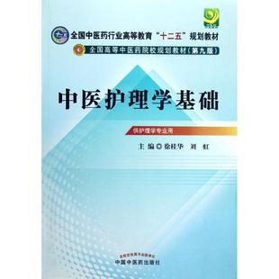 正版中医护理学基础第十版 供护理专业用中国