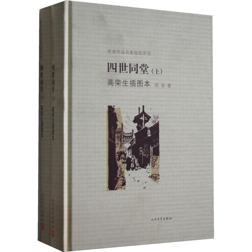 四世同堂(高荣生插图本) 老舍 新华书店正版畅销图书籍 四世同堂高荣