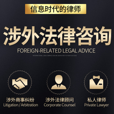 涉外法律咨询英文律师合同贸易纠纷跨境电商法律纠纷lawyerlegal