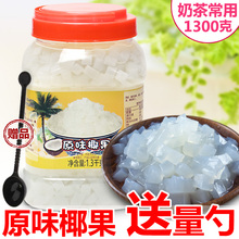 珍珠奶茶原料椰果奶茶专用1.3kg 椰果粒水晶果 原味椰果肉 创实