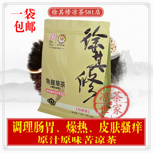 广东徐其修凉茶鱼腥草凉茶颗粒茶包冲剂除湿茶肠胃油腻体质湿燥热