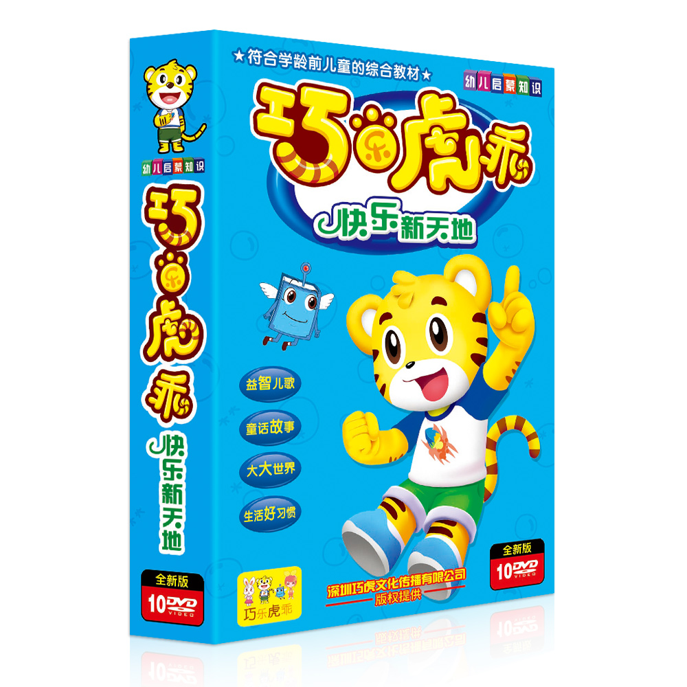 正版巧虎文化巧乐虎早教儿童dvd碟片卡通动画片高清光盘儿歌dvd