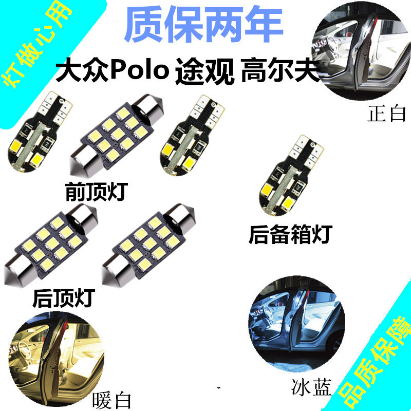 大众polo途观高尔夫4/6/7改装led阅读灯车内顶灯内饰灯室内灯门灯