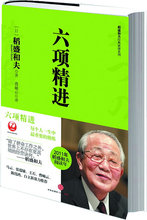 搞好企业经营管理必备 六项精进 当当网 稻盛和夫著 正版书籍