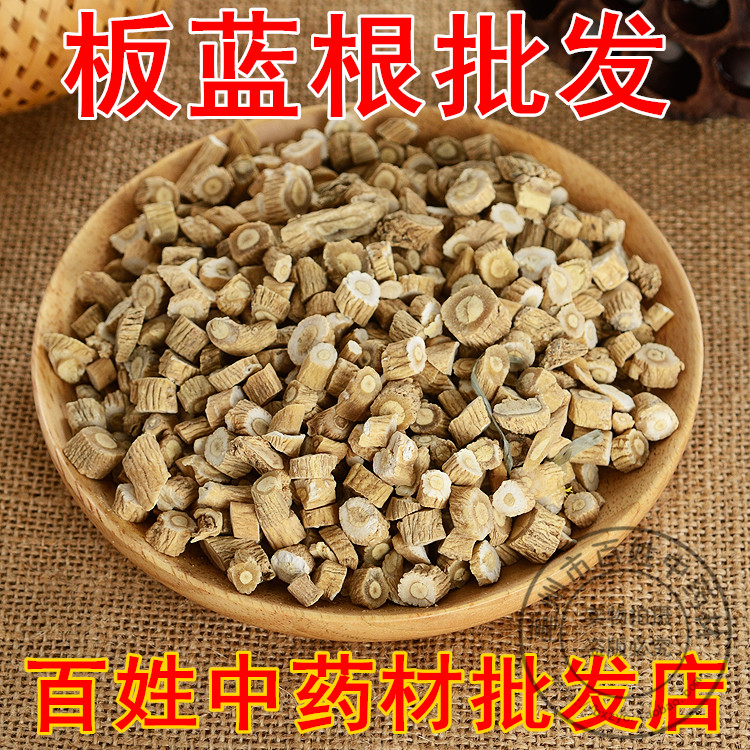 中药材 板蓝根 大青根 清 热 解  500克15元