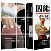 硬派健身电子畅销书正版 囚徒爆发力 囚徒健身 囚徒增肌
