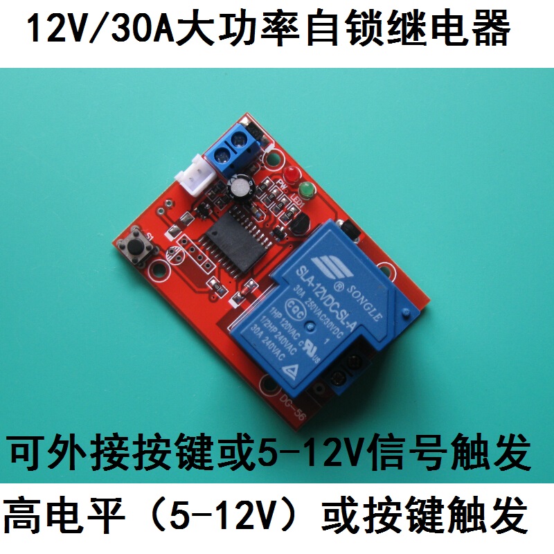 12v/30a大功率自锁继电器模块 单键双稳态开关一键启停高电平触发