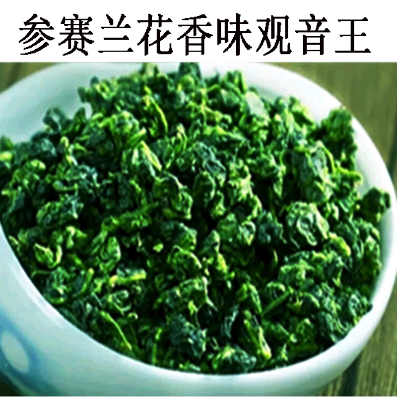 参赛茶铁观音浓香型兰花香 正宗安溪铁观音新茶叶秋茶 特级观音王