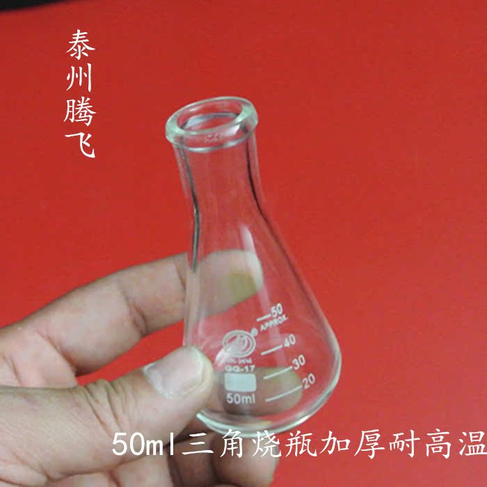 50ml锥形瓶 玻璃三角烧瓶 蜀牛锥形瓶 直口三角瓶