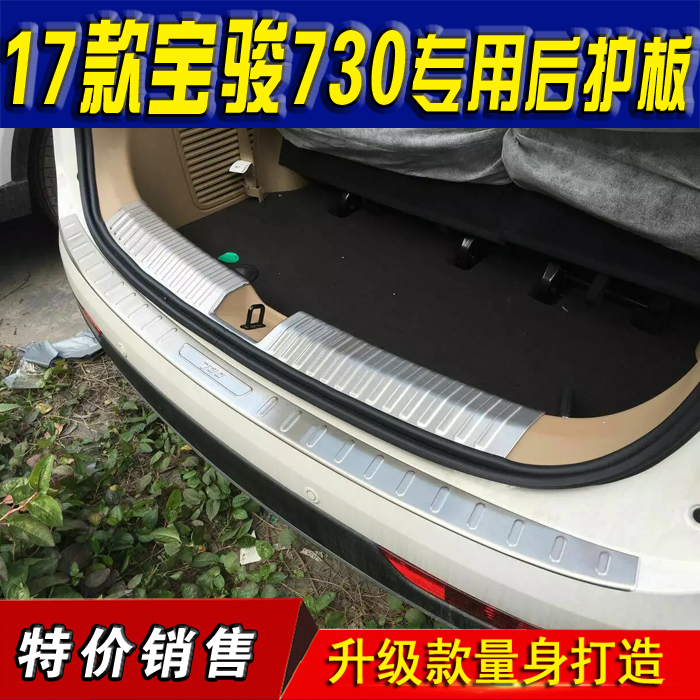 适用14-17款宝骏730后护板门槛条改装宝骏310不锈钢后备箱装饰件