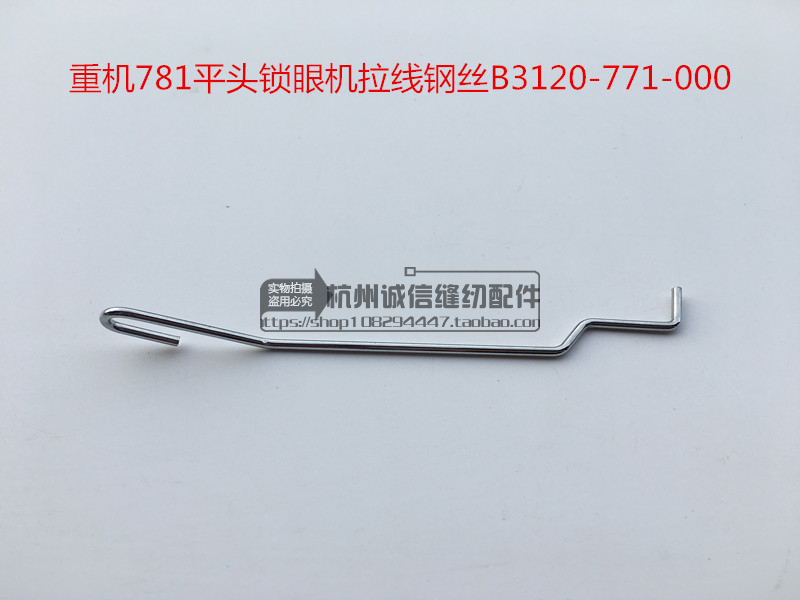 重机781平头锁眼机拉线钢丝b3120-771-000拦线铁丝工业缝纫机配件