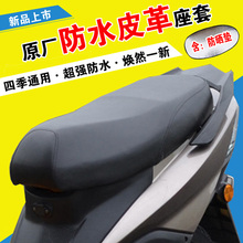 四季通用皮革座套电瓶助力踏板摩托车电动车坐垫套防水防晒座垫套