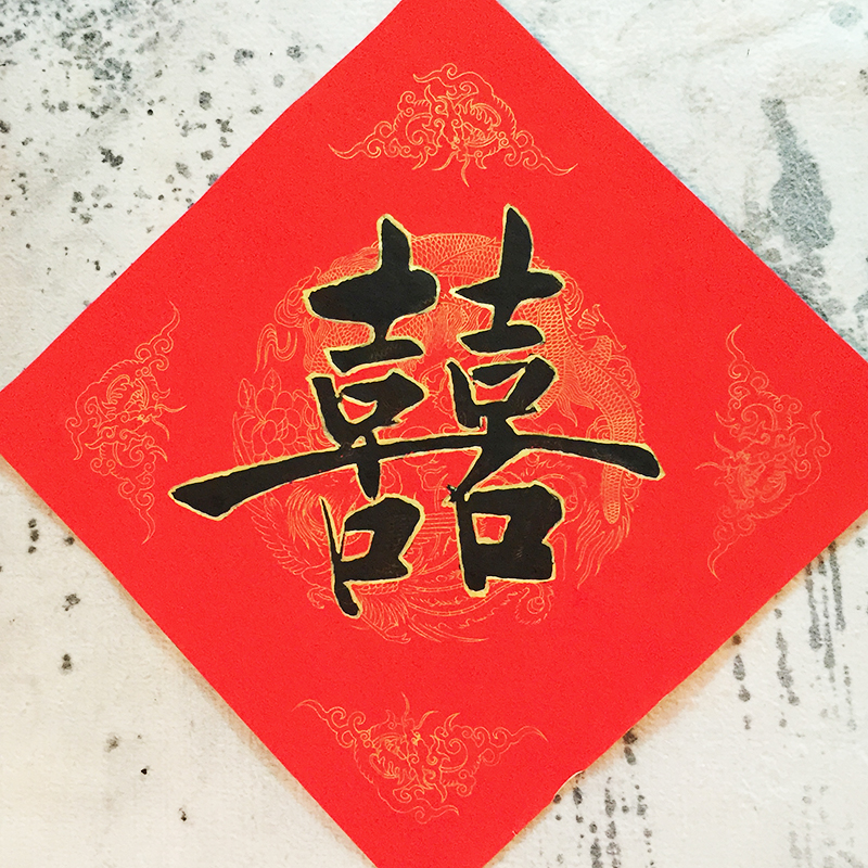 对联手写定制春联婚庆婚联结婚祝寿乔迁新居大门福字双喜字门贴