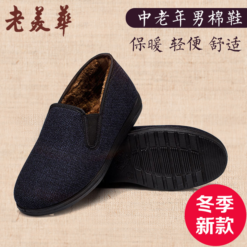老美华男鞋老北京布鞋冬季加绒保暖男鞋防滑加厚中老年爸爸棉靴