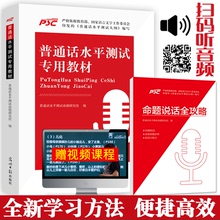 普通话水平测试专用教材2017年全国普通话考试指导用书训练教程书二甲二乙一甲一乙等级证书考试浙江贵州江苏山东广西省市通用教材