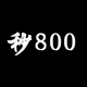 秒800