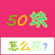 50块怎么花