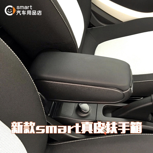 2017新款 smart 扶手箱 灵动激情版加装扶手箱盒 车内