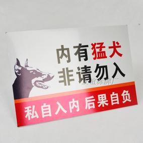 内有猛犬警告牌 内有恶犬禁止入内提示牌 犬类警示狗类反光标示牌