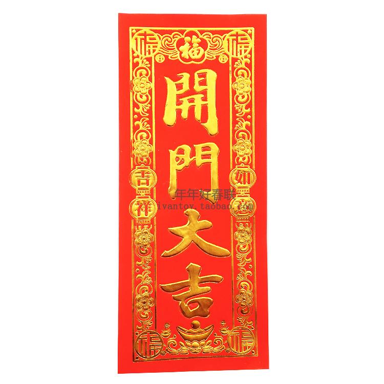 新年装饰新年装饰品,福字门贴四字春联,对联,挥春 开门大吉