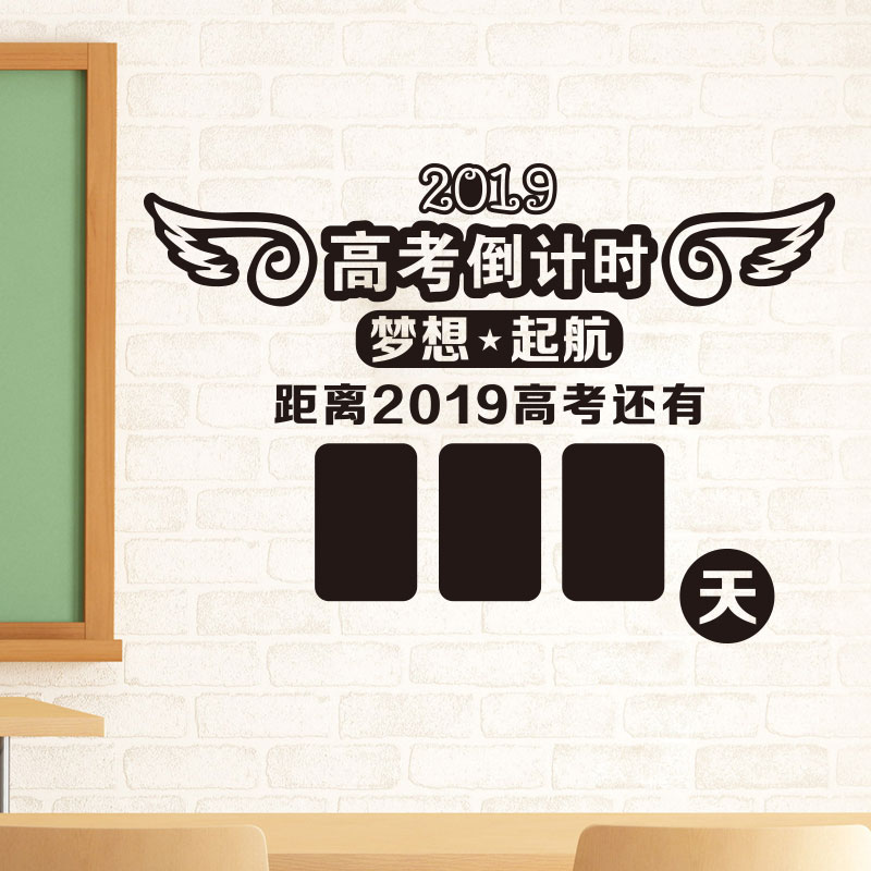 学校教室班级文化墙培训班激励学生创意高考中考倒计时墙贴纸