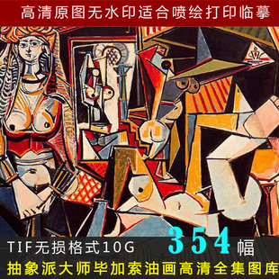 毕加索高清作品油画图片素材 临摹喷绘大图装饰画无框画素材