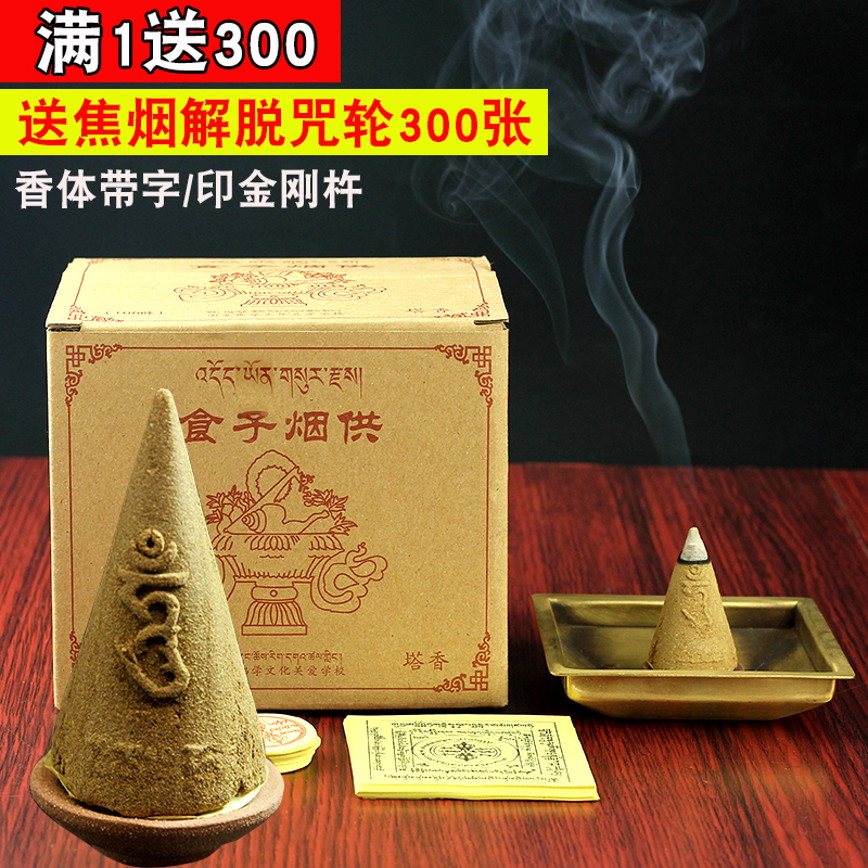 满1送300烟供食子大粒塔香上供下施108味香体带字金刚杵送咒轮