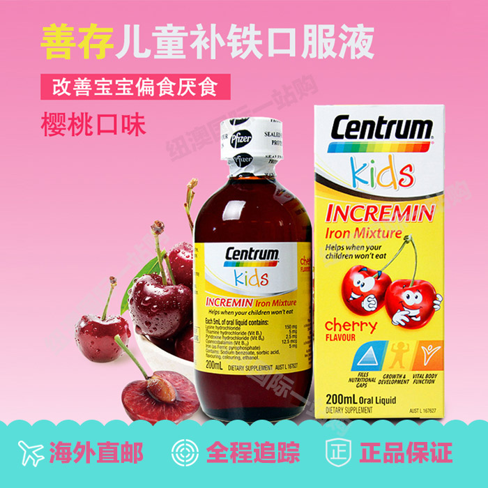 澳洲centrum善存儿童补铁剂蓝氨酸 补vb 补铁口服液樱桃味200ml