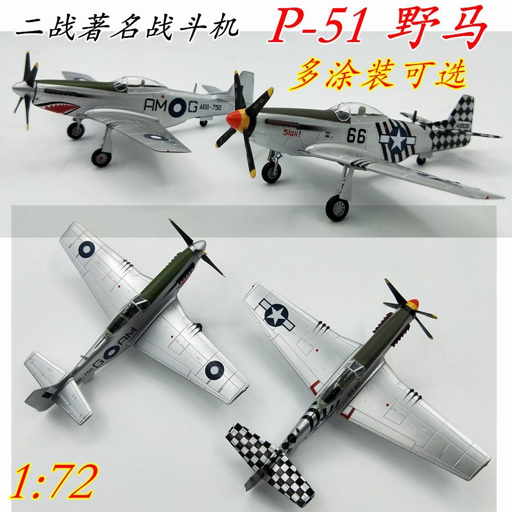 1:72 1:48 美国 p51 野马 战斗机模型 飞机模型 小号手成品仿真