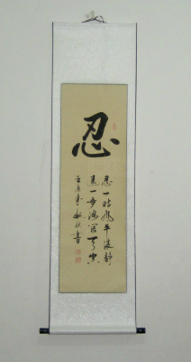 名家书法作品忍字励志办公室字画真迹装饰客厅书画书房卷轴画装裱