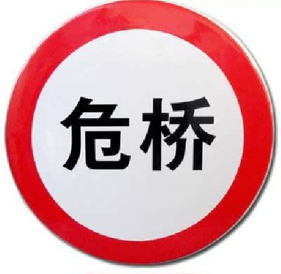 交通标志牌内容定做 铝反光膜提示牌危桥警示指示牌公路安全标识