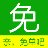 免单吧