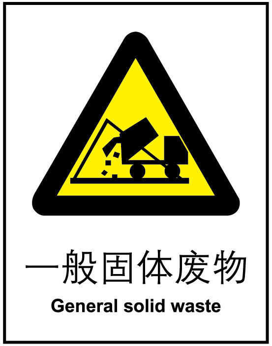 现货安全提醒提示标志牌告示牌gb警告标识警告一般固体废物a0035