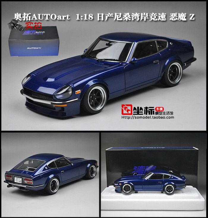 autoart奥拓湾岸跑车 1:18 尼桑湾岸竞速 恶魔z午夜合金汽车模型