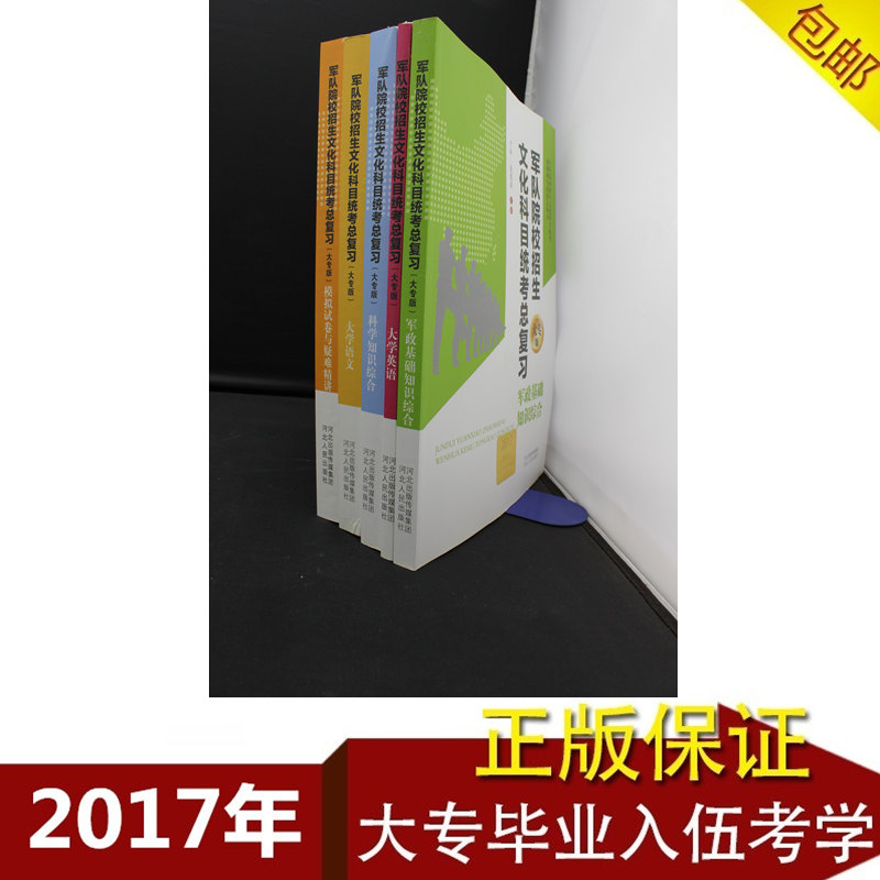 2017军考精讲 大专生军考专升本2017士兵考军