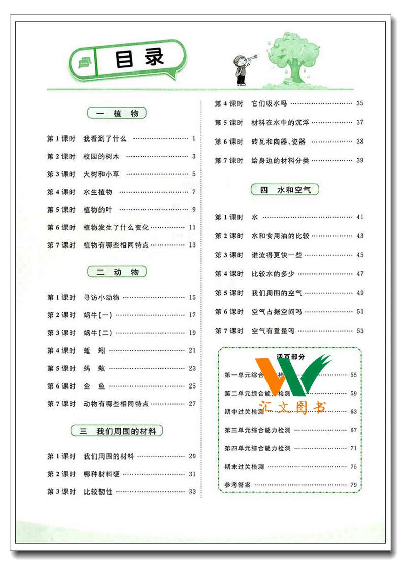 教科版jk 2017年秋小学阳光课堂三年级上科学同步练习册单元期中期末