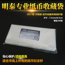 明泰钱币保护袋纸币收藏袋纸币袋尺寸75X165mm保护袋100个装