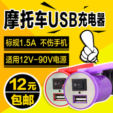 通用车载12V24V48V60V 电动车usb手机充电器 摩托车usb充电器防水