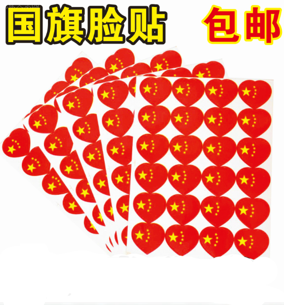 长方形国旗贴中国国旗贴不干胶贴纸贴五星红旗脸贴心形国旗脸贴