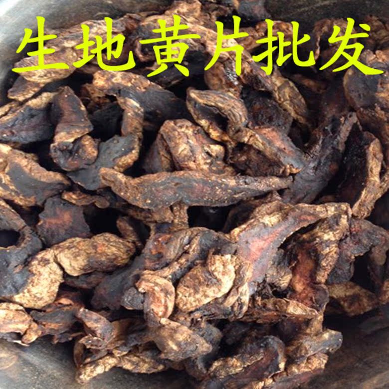 河南焦作生地黄50g中药材散装 滋补品