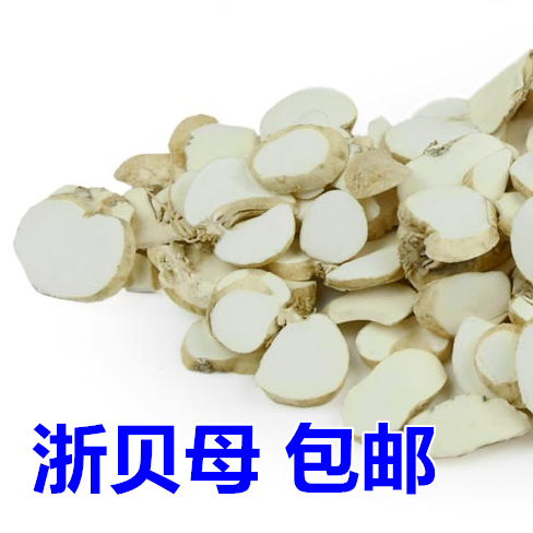 浙贝母片 浙贝 川贝母 土贝 无硫磺 包邮 500克48元 中药材可打粉