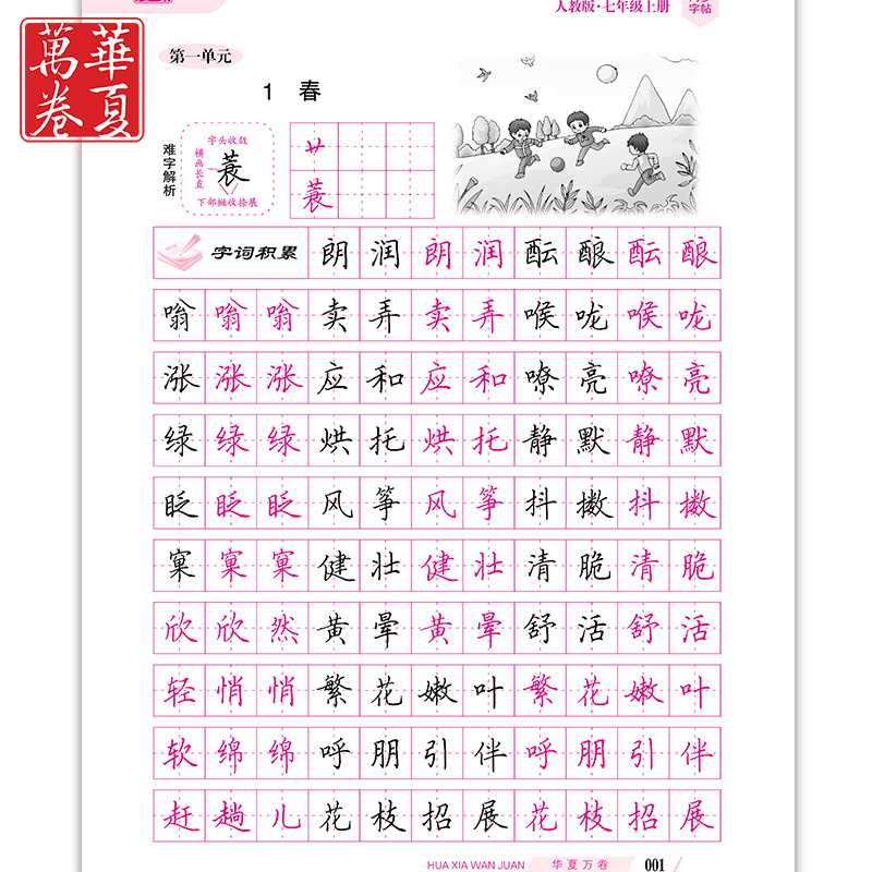 字帖初一练字帖语文同步7七年级上册钢笔初中学生正楷语文人教版