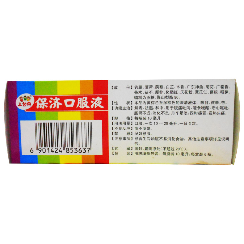 王老吉三公仔保济口服液10ml6支腹痛呕吐肠胃不适晕车感冒