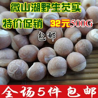 微山湖芡实 芡实仁 红皮芡实 鸡头米 无硫不臭 包邮  特价 500G
