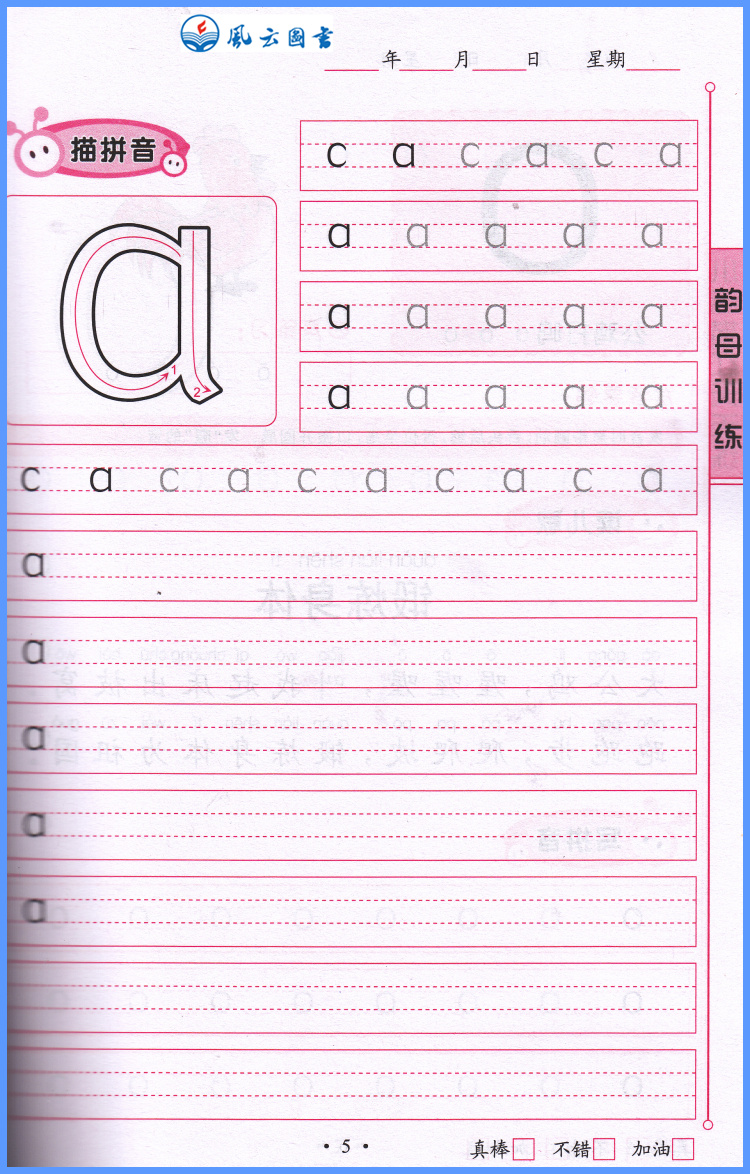 包邮 拼音描红韵母训练 小手描红天天练 根据3-6岁儿童学习与发展指南