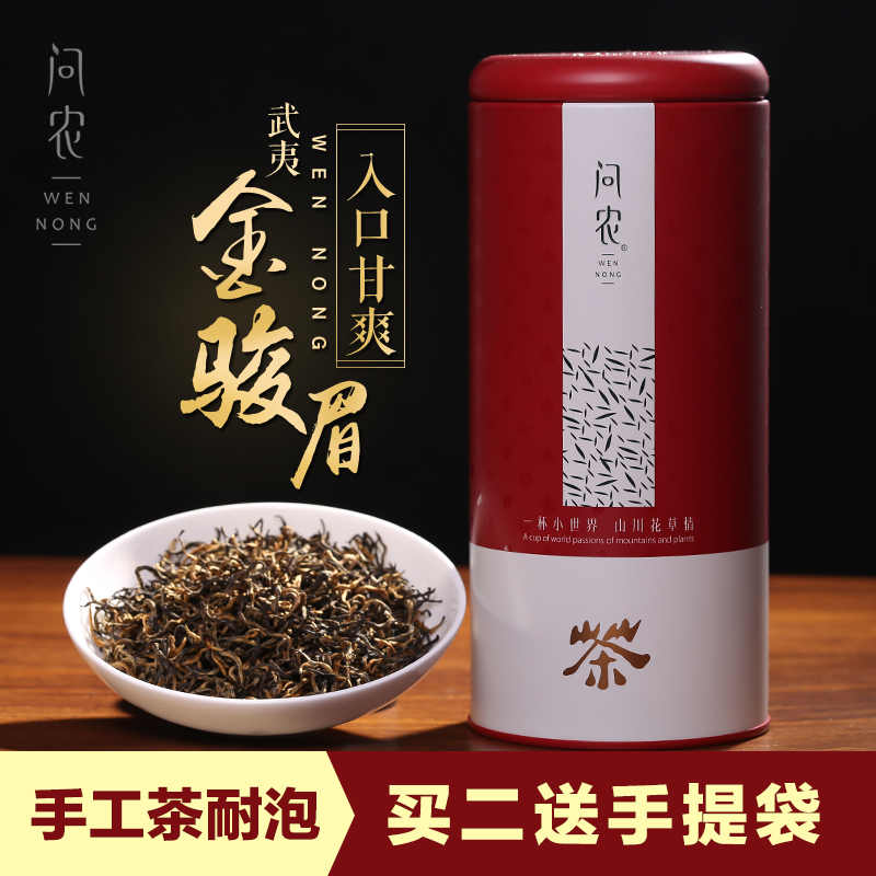 问农特级茶叶武夷山红茶金骏眉福建桐木关金俊眉新茶散装罐装包邮