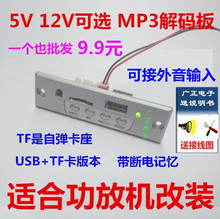 板TF 广场舞音响配件 USB播放器适合功放机加装 12V可选MP3解码