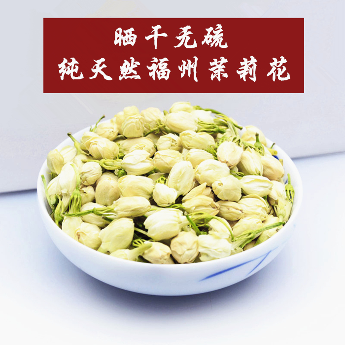 茉莉花 福建福州茉莉花茶叶 2016特级花苞 干花瓣 花草茶散装100g